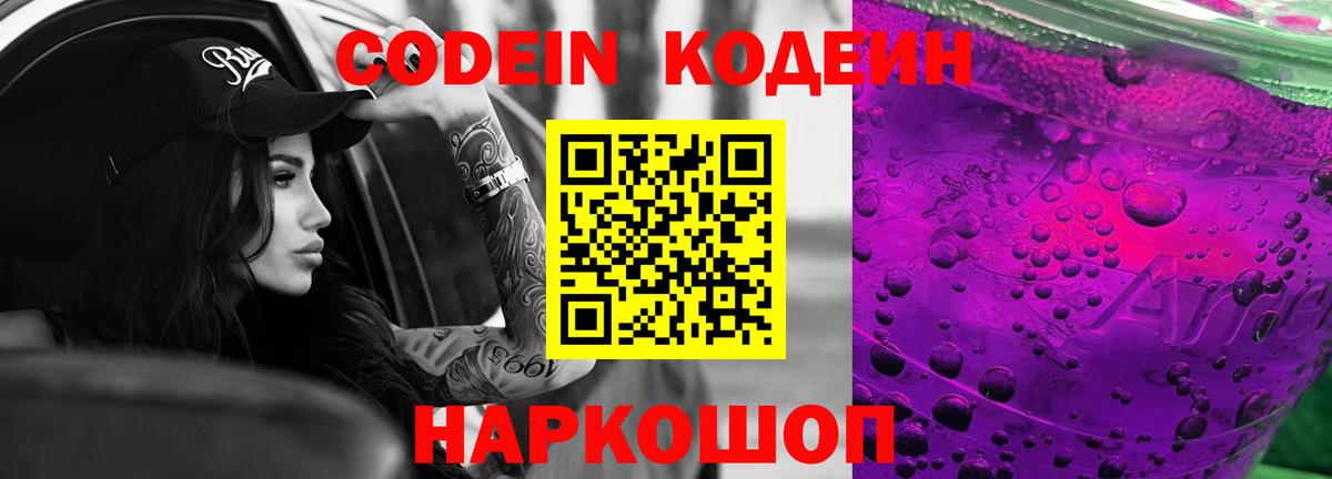Кодеиновый сироп Lean напиток Lean (лин) Сланцы